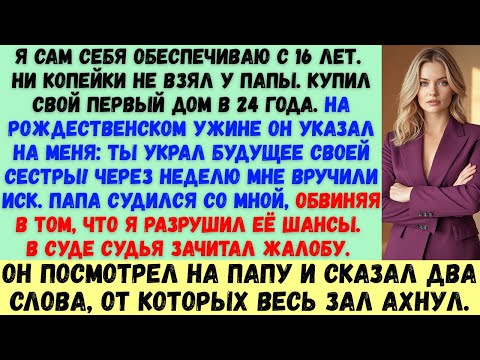 Мой отец подал на меня в суд за то, что я купил дом «до того, как моя сестра», но судья сказал два..