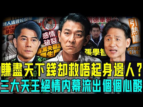 賺盡天下錢,但係救唔起身邊人?港圈三位天王「絕情內幕」流出!張學友斬斷六親、劉德華崩潰怒吼、最慘嗰位沉默到心碎⋯⋯全網震撼!【阿珍港你知】#八卦 #熱門 #人生 #天王 #張學友 #劉德華 #郭富城
