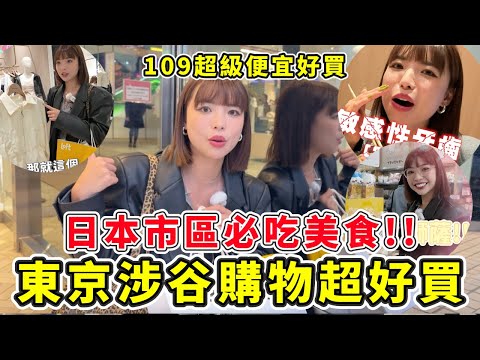 日本東京涉谷逛街購物🔥最便宜都在109一整棟逛爆!表參道必吃美食、板前壽司推薦、kiddy land必逛原宿|一隻阿圓
