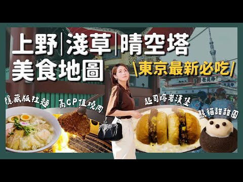 全新 東京上野淺草美食地圖 必吃燒肉+隱藏版拉麵|東京自由行攻略必收口袋名單
