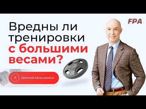 Is Heavy Weight Training Harmful? | Dmitry Kalashnikov