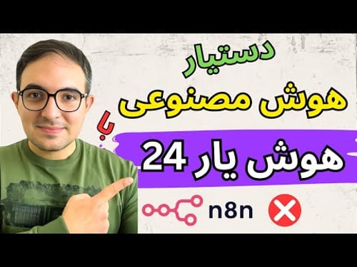 ارتش هوش مصنوعی خودت رو بساز با هوش یار ۲۴! 🤖 (جایگزین n8n)