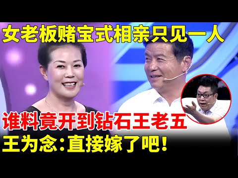 女老板赌宝式相亲,铁心只见一号大叔,谁料竟开到钻石王老五,王为念:直接嫁了吧!【王芳王为念当红娘】