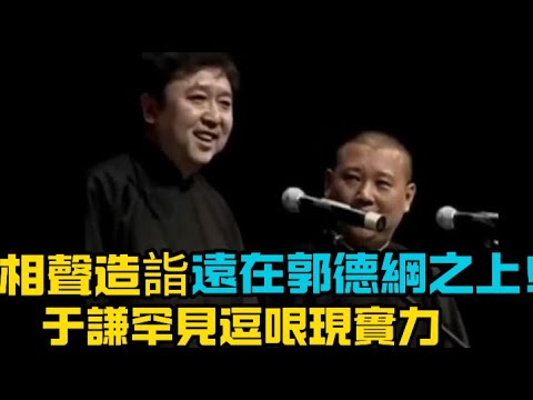 【绝版合集】于谦罕见捧哏真实水平曝光,相声造诣远在郭德纲之上!老郭使劲浑身力气,于谦却轻易拿下观众!德云社相声大全 #郭德纲 #于谦 #助眠相声#郭德纲于谦