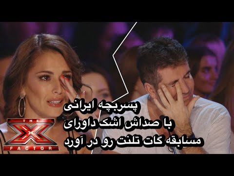 پسر بچه ایرانی که با صداش داورای برنامه گات تلنت رو حیرت زده کرد