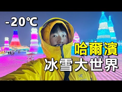 A South Korean boy experiences Harbin Ice and Snow World for the first time!