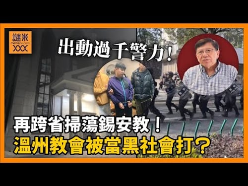(AI中英字幕)出動過千警力!溫州教會被當黑社會打?再跨省掃蕩錫安教!習大大點解要針對中國的基督教和伊斯蘭教?〈蕭若元:蕭氏新聞台〉2025-12-24
