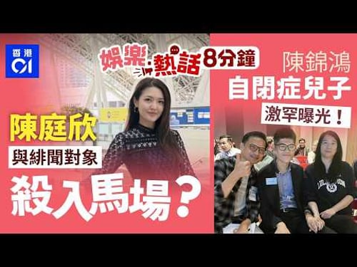 陳庭欣超貼身短裙殺入馬場 與27歲緋聞對象曾錦燊不避嫌同場?|陳錦鴻18歲自閉症兒罕曝光 高過爸爸自彈自唱勁厲害|今日娛樂熱話|01娛樂|01熱話|陳庭欣|陳錦鴻|鍾柔美|導盲犬|2026年3月22日