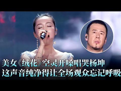 《绒花》还能这么美?单京妮空灵开嗓挑战杨坤,这声音纯净得让人忘记呼吸!#杨坤 #单京妮 #天籁之战2 精华版 clip