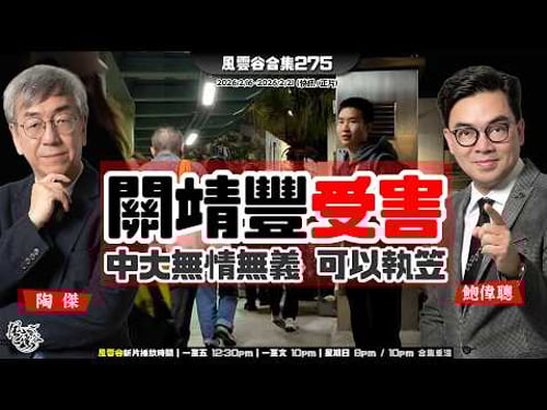 風雲谷合集275|率先迫害關靖豐|美日聯手制定紀律| 深圳放飛餐飲無人機跨境外賣|「春晚」機器人功夫操|「香港遊客」北海道遭日人爆樽|革命衛隊極權癌細胞遍佈全國|陶傑 鮑偉聰|20250222