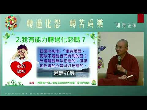 轉過化怨 轉苦為樂|如得法師【解憂講座】