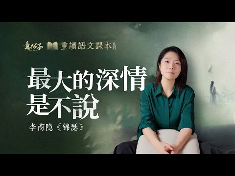 李商隱「錦瑟」:最大的深情是什麽呢?是語言根本到達不了的。【意公子重讀語文課本】