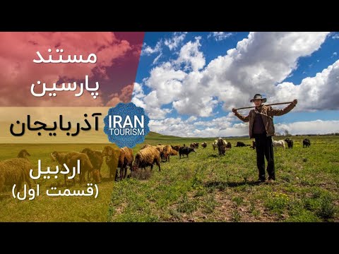 Parsin Documentary | Ardabil E01 - مستند پارسین | اردبیل