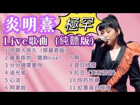 炎明熹Gigi 【極罕有】Live歌曲(純聽版)|齊劉海同學會精選|920出道一週年【第一彈】