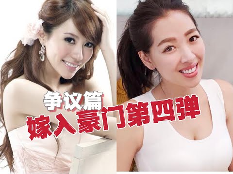 无用盘点,康熙女星嫁豪门第四弹争议篇,王滢刘伊心