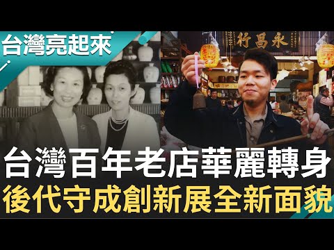 百年老店華麗轉身 藥鋪 餅舖 糧行 麵廠 芋丸 後代守成加上新創意寫下新篇章【 台灣亮起來 】精選