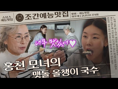 🌟홍천 모녀의 멧돌 올챙이 국수 감자송편🌟 | 조간예능맛집 #미우새