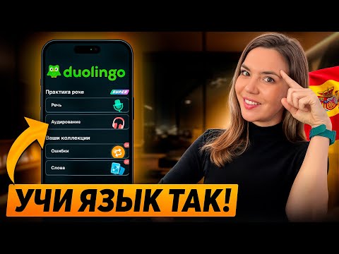 Как ВЫУЧИТЬ испанский язык ТОЛЬКО с DUOLINGO? (100% рабочий способ)
