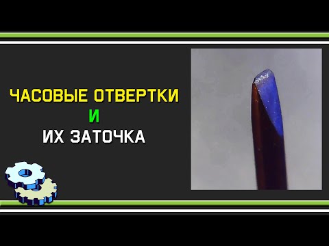 Часовые отвертки и их заточка