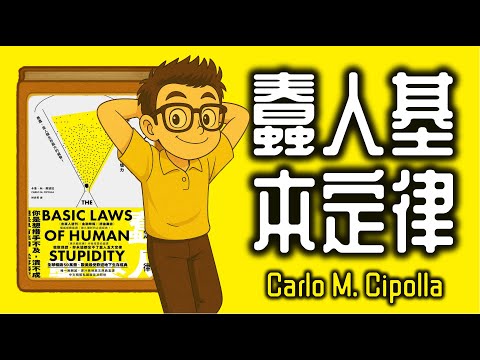 Ep1203.《蠢人基本定律》The Basic Laws of Human Stupidity丨Carlo M Cipolla丨廣東話丨陳老C