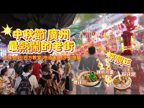 中秋廣州最熱鬧的老街|光孝路 千年古剎/西方教堂/地道美食/|煲仔飯 碗仔翅 雞仔餅|手工燈籠 |光孝堂| 廣州美食|#cantonese Food Tour|#美食#vlog#guangzhou