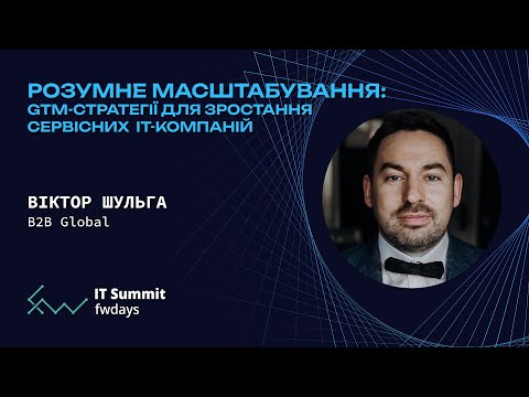 Розумне масштабування: GTM-стратегії для зростання сервісних IT-компаній - Віктор Шульга