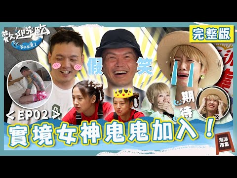 實境女神鬼鬼加入🥰春風睡夢中被突擊驚見「粉紅睡衣」尊嘟可愛!秒CALL地頭蛇大支哥耍狠招商?【#歡迎光臨等你來家1】第二季 EP02 完整版|#Lulu #玖壹壹 #春風 #洋蔥 #健志 #林莎