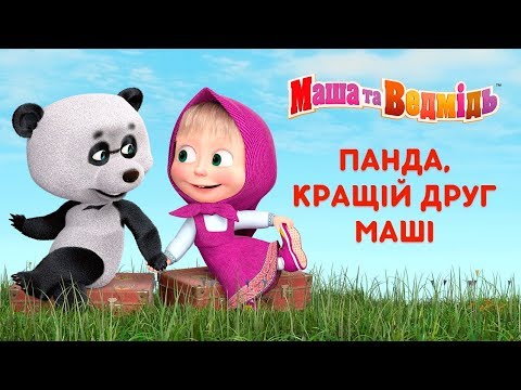Маша та Ведмідь: Панда, кращій друг Маші (Всі серії підряд) Masha and the Bear