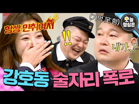 "호동이는 기억을 못 해🔥" 김희선이 밝히는 만취 썰(?)에 찐으로 당황한 강호동ㅋㅋ|아는 형님|JTBC 170311 방송