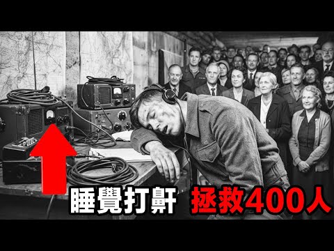 這位17歲的無線電報務員值班時睡著了──而他的鼾聲竟然救了400條生命!