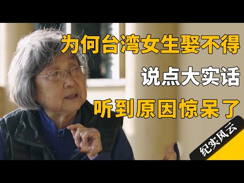 为何台湾女生娶不得?说点大实话,听到原因惊呆了! #许知远 #纪实风云 #纪录片