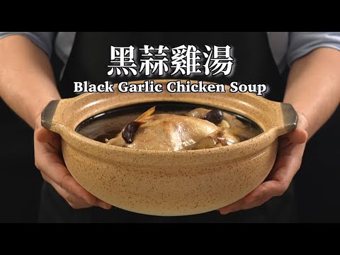 《電鍋出好菜》#黑蒜雞湯 電鍋一鍵進補,暖胃黑蒜雞湯,全家馬上開吃吧!