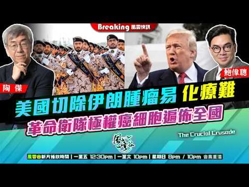 Chapter 1640:【AI字幕】美國切除伊朗腫瘤易 化療難 革命衛隊極權癌細胞遍佈全國 川皇枕戈待旦 此戰許勝不許敗|風雲快訊|2026/02/20