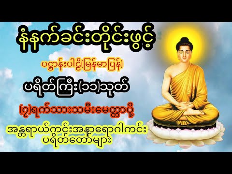 နံနက်တိုင်ဖွင့် ပဋ္ဌာန်းပါဠိ ၊ ပရိတ်ကြီး(၁၁)သုတ် နှင့် ဓါရဏပရိတ်တော်ကြီး