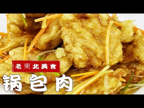 想吃正宗的東北鍋包肉,只需要記住3個關鍵點,輕松做年夜飯硬菜