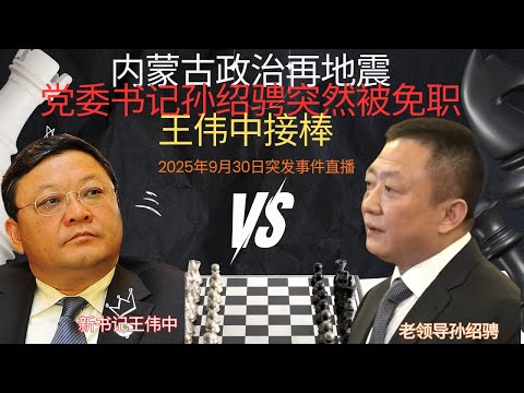 突发事件直播:内蒙古政治大变天|党委书记孙绍骋被免职