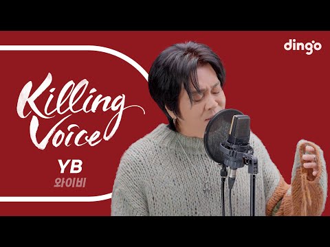YB의 킬링보이스를 라이브로! (With. 윤도현) – 흰수염고래, 타잔, 박하사탕, 사랑했나봐, 담배가게 아가씨, 먼훗날, 나는 나비, 잊을께, 빗소리, 뚜껑별꽃 | 딩고뮤직