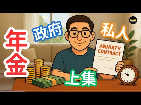【香港年金全攻略—上集】政府年金 vs 保險公司年金邊款好?優缺點一次講清楚!