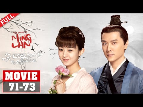 【MOVIE】前方高能预警!顾家上下命悬一线 明兰临危不惧上演“李娘子镇守娘子关”!👍🏻71-73《知否知否应是绿肥红瘦 The Story of Ming Lan》【正午阳光官方频道】