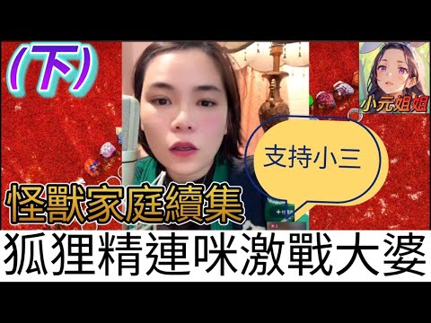 老公出軌,藕斷絲連續集(下),竟有人衰到撐小三| 小元EP22 #小元姐姐 #小圓感情分享 #小元妹妹 #廣東話 #繁體字幕