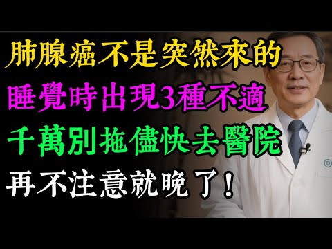 肺癌不是突然來的!睡覺時身體若有3種「怪象」,是肺部在「喊救命」,再不注意就晚了!#健康知识#老年健康#健康养生#健康之眼