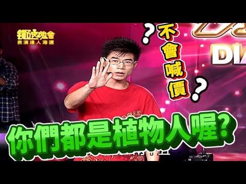 叫賣哥爆紅前的表演 竟讓評審氣到摔東西【鑽石夜總會】精華 評審:利菁 劉真 黃國倫 小鐘 楊千霈