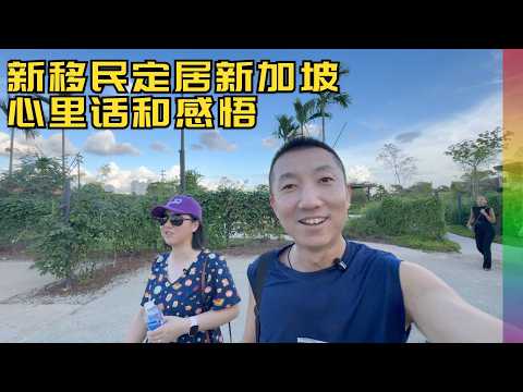 新加坡开销真是天价,初创企业来新门槛越来越高,裕华园里20年老移民聊定居心里话【北同】