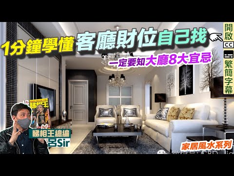 風水化煞客廳篇(附繁簡字幕)|大廳8大宜忌!1分鐘學懂客廳財位自己找!|九運 家居風水【囍趣睇相王EP59】