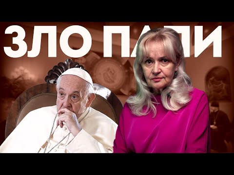 ЗЛO папи. Глибокий аналіз сказаного за основними тезами | Ірина Фаріон