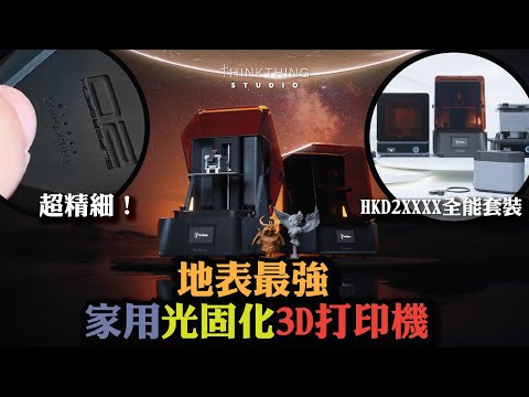 新手都會用😍 HeyGears 光固化3D打印機 | 超高性價比 | 地表最強家用機 | 印模型配件0難度