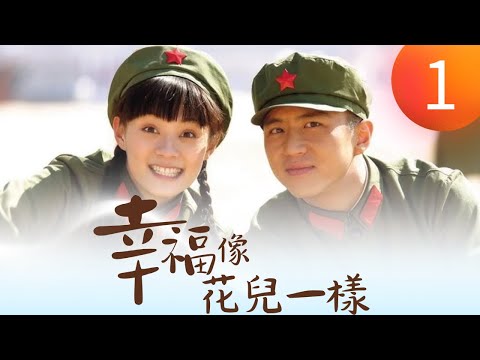 《幸福像花兒一樣》第01集(孫儷,鄧超,辛柏青,殷桃)