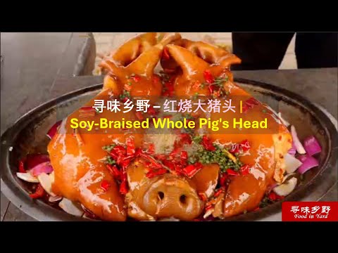 吃麻辣全猪头咯 | Soy-Braised Whole Pig's Head