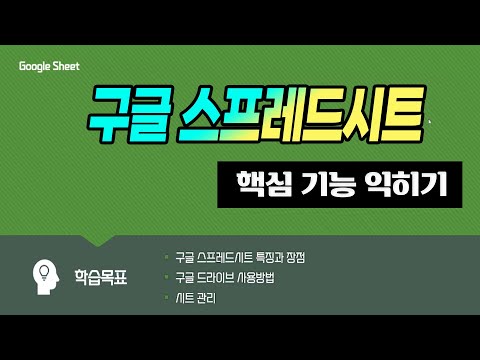 구글 스프레드시트 의 기초부터 실무 사용까지 모든기능 배우기_How to use Google spreadsheets.