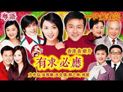 【粵語_FULL】一口氣看完港產喜劇《有求必應》風水命理大師的煩惱一家人!愛恨交織,骨肉難分的命理傳奇!#曹達華#譚倩紅#陳煒#林志豪